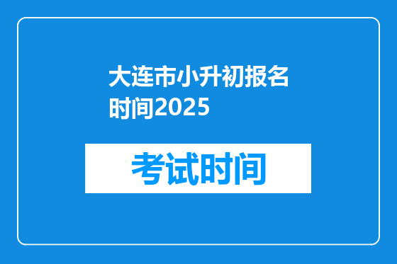 大连市小升初报名时间2025