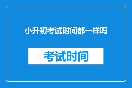 小升初考试时间都一样吗