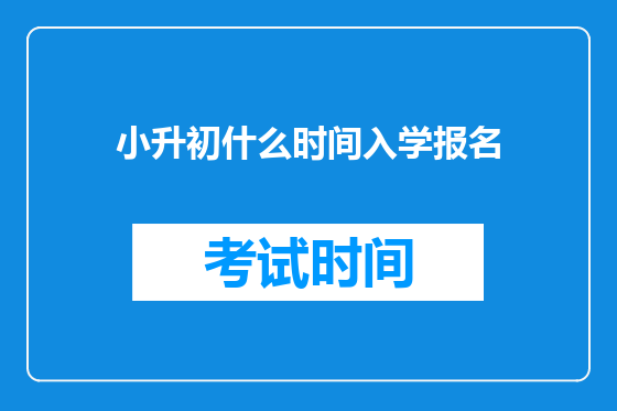 小升初什么时间入学报名