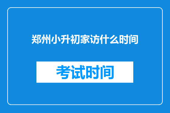 郑州小升初家访什么时间