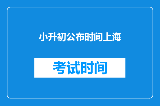 小升初公布时间上海