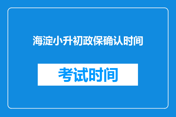 海淀小升初政保确认时间