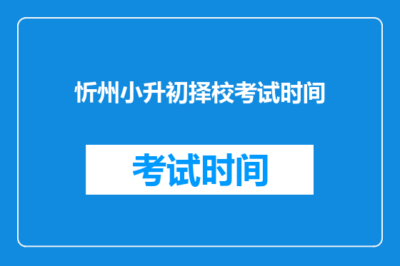 忻州小升初择校考试时间