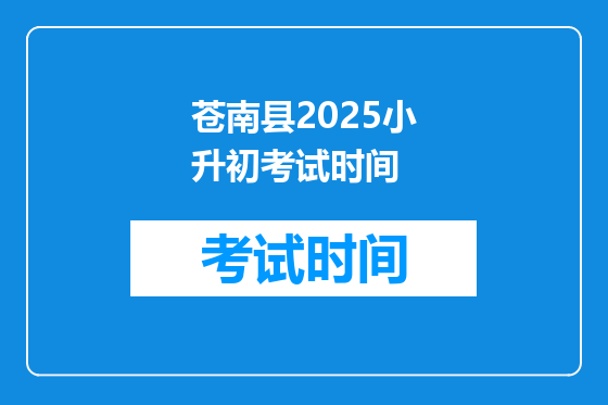 蒼南縣2025小升初考試時間？