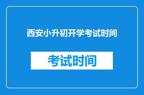 <a href=https://www.kengniao.com/e/search/result/?searchid=53 target=_blank class=infotextkey>西安</a>小升初开学考试时间