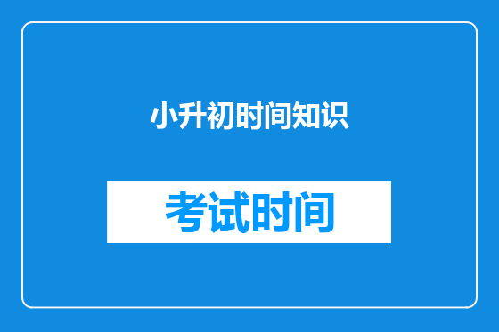 小升初时间知识