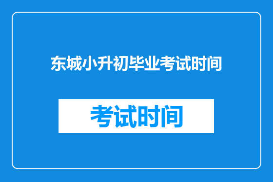 东城小升初毕业考试时间