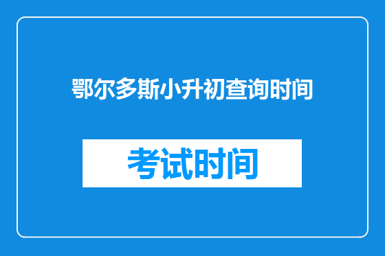 鄂尔多斯小升初查询时间
