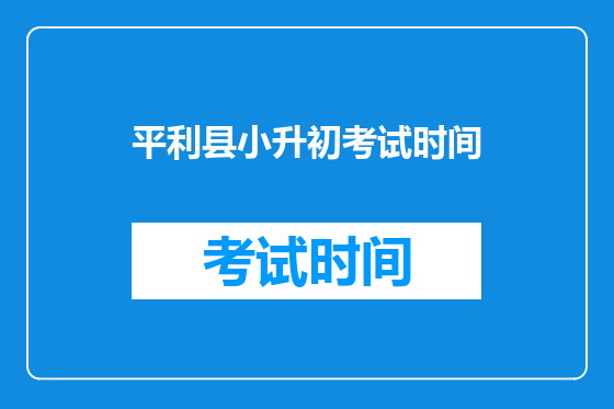 平利县小升初考试时间