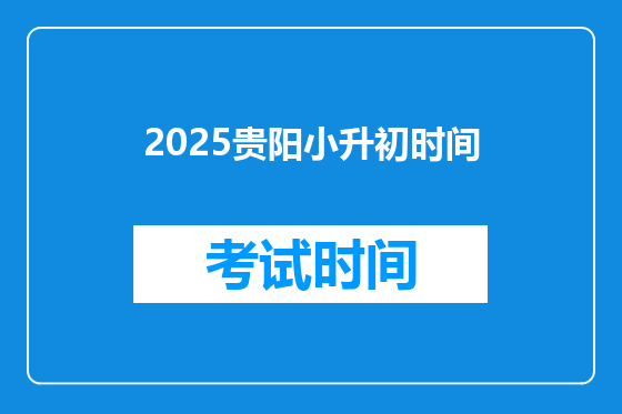 2025贵阳小升初时间