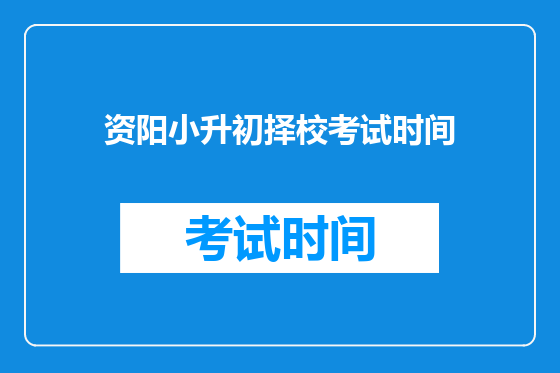资阳小升初择校考试时间