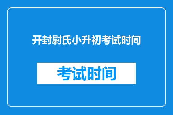 开封尉氏小升初考试时间
