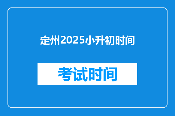 定州2025小升初时间