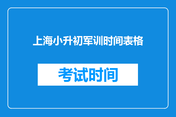 上海小升初军训时间表格