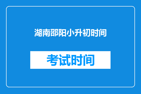 湖南邵阳小升初时间