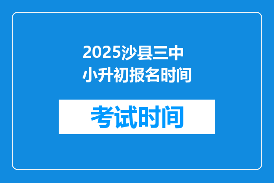 2025沙县三中小升初报名时间