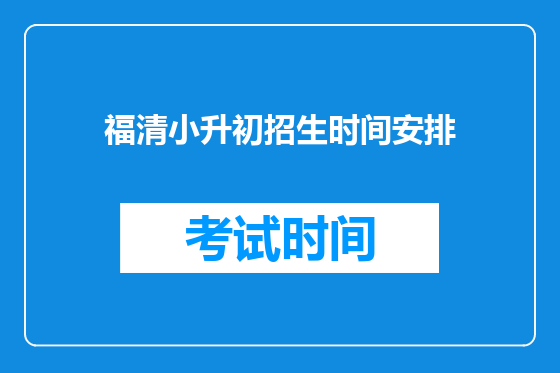 福清小升初招生时间安排