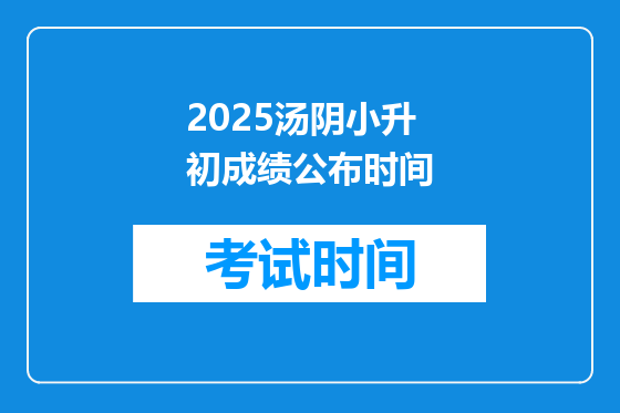 2025汤阴小升初成绩公布时间