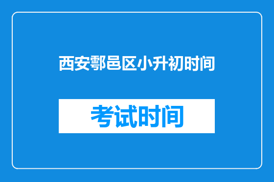 <font color='red'>西安</font>鄠邑区小升初时间