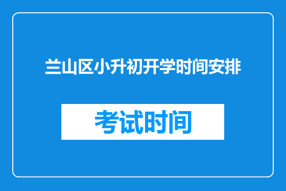 兰山区小升初开学时间安排