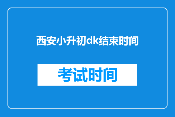 <font color='red'>西安</font>小升初dk结束时间