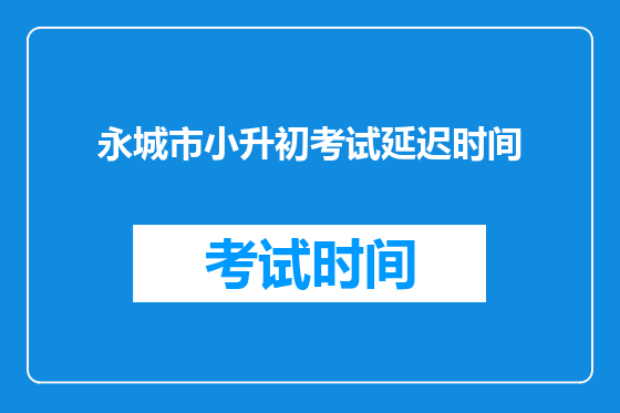 永城市小升初考试延迟时间