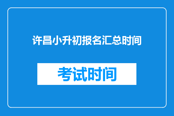 许昌小升初报名汇总时间