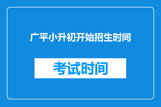 广平小升初开始招生时间
