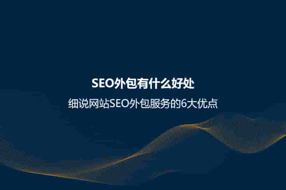 SEO外包有什么好处？细说网站SEO外包服务的6大优点