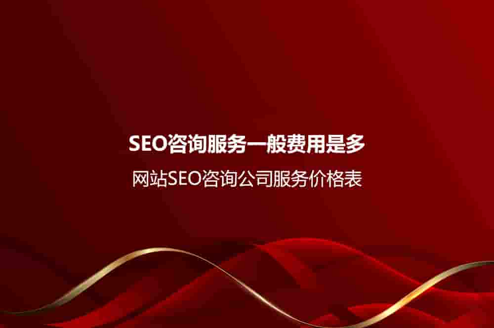SEO咨询服务一般费用是多少？网站SEO咨询公司服务价格表