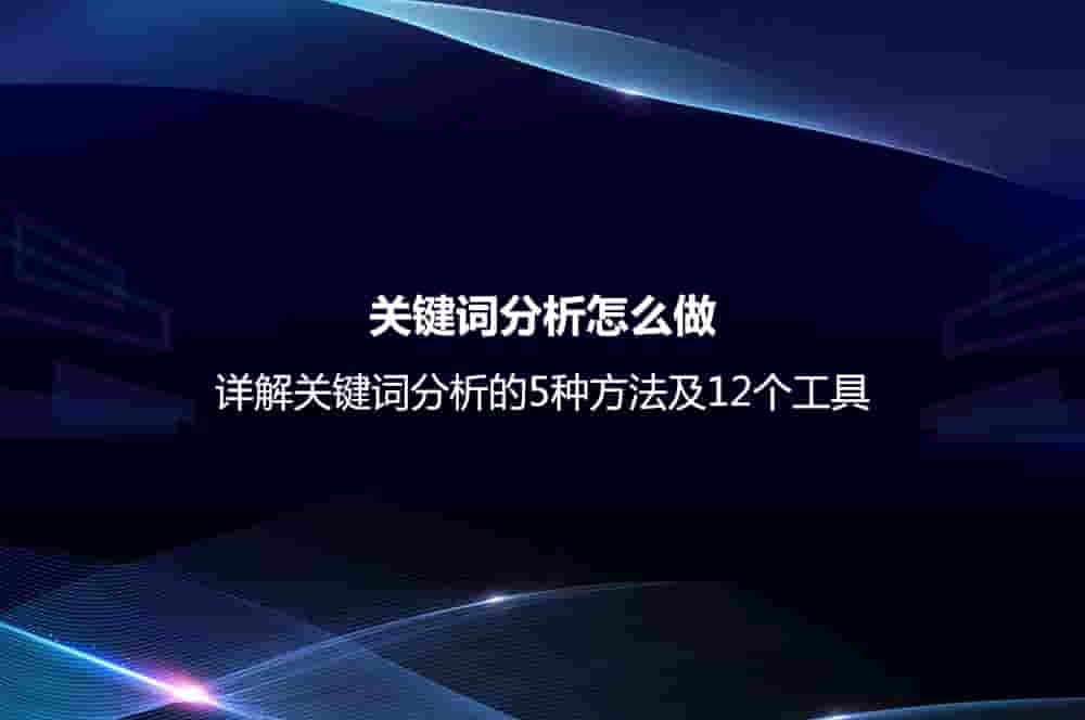 关键词分析的5种方法及12个工具