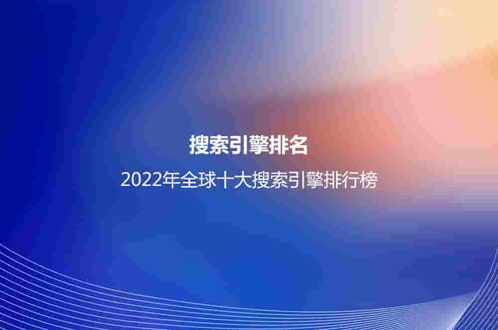 2022年全球十大搜索引擎排行榜