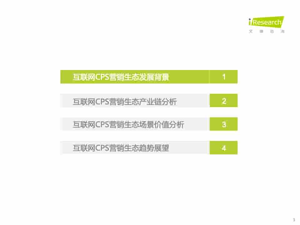 2021年中国互联网CPS营销生态白皮书(图3)