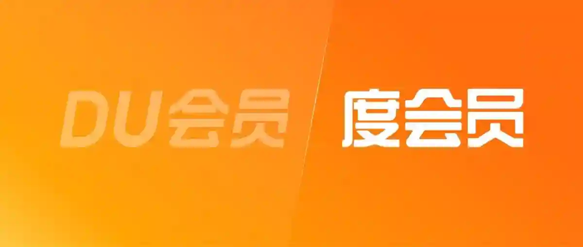 想做好会员体系设计？来看百度APP的案例复盘！