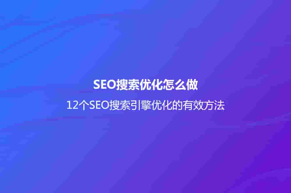 SEO搜索优化怎么做？(12个SEO搜索引擎优化的有效方法)
