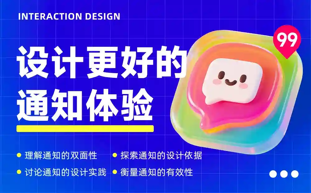 让打开率翻倍！4个章节帮你掌握通知体验设计