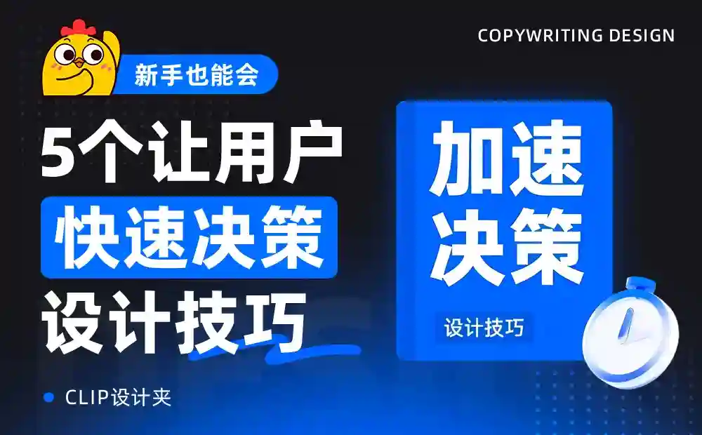 提高3倍转化率!5个让用户快速决策的设计技巧