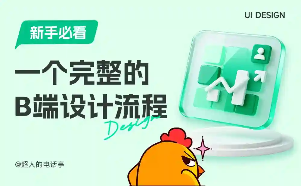 新手必看！教你快速掌握一个完整的B端设计流程