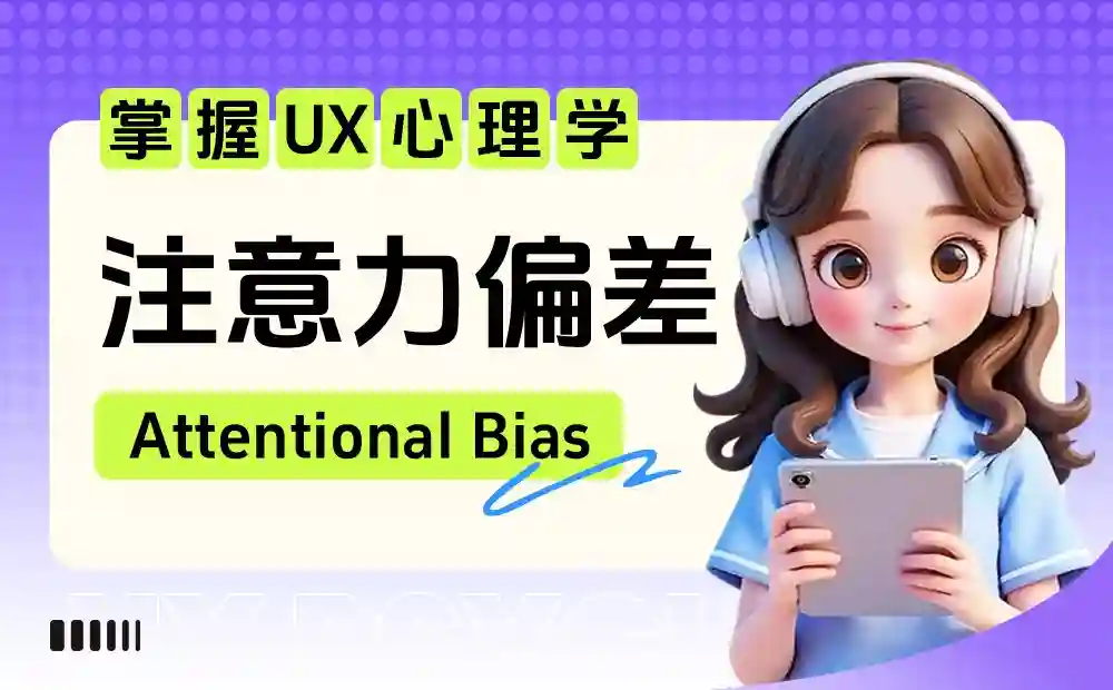 保姆级教程!揭秘谷歌和淘宝都在用的「注意力偏差」心理学