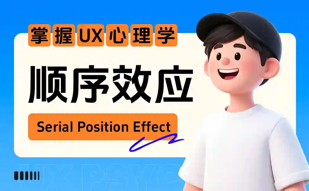 保姆级教程！揭秘微信和飞书都在用的「顺序效应」心理学