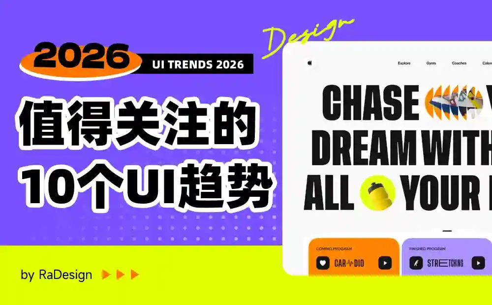 别落伍了！2026年值得关注的10个UI设计趋势