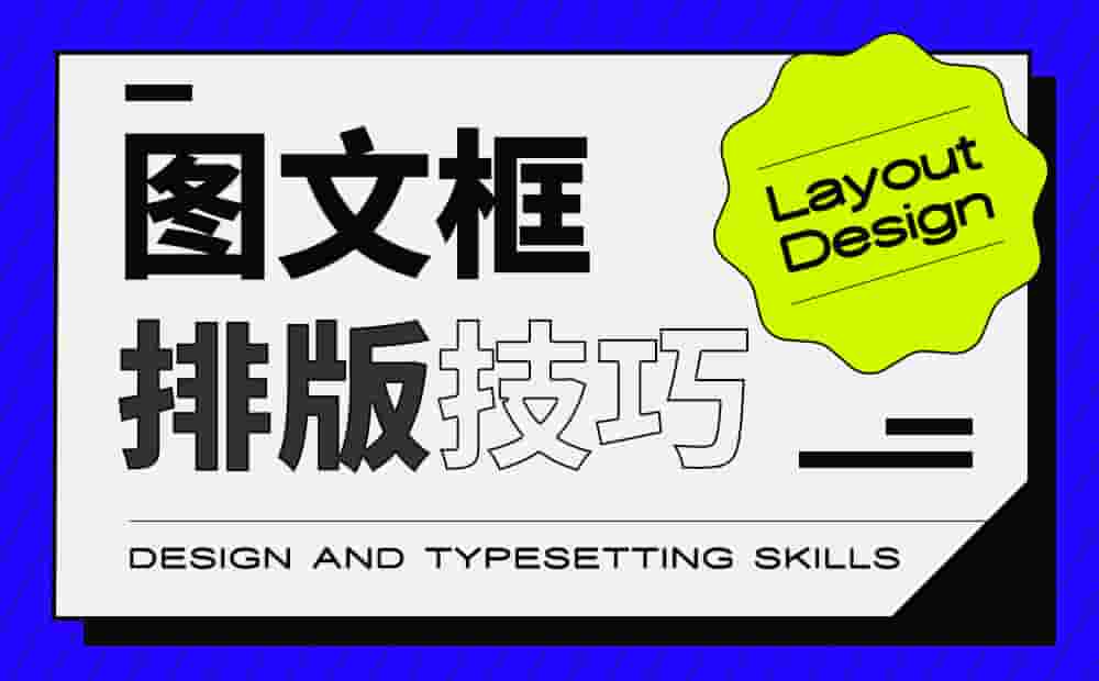 排版没灵感？试试这个高效好用的方法「图文框」
