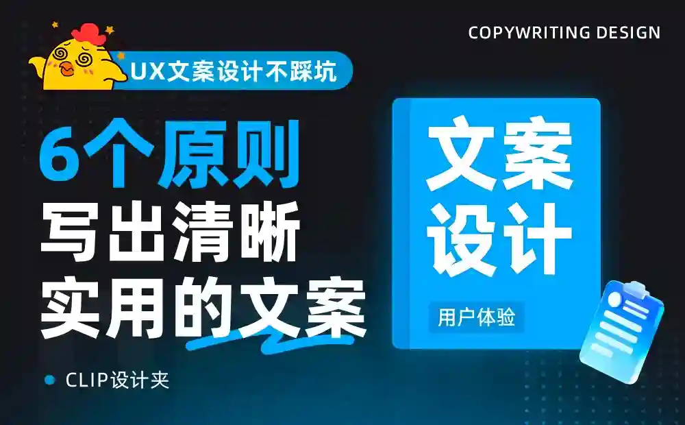 掌握这6个原则,教你写出清晰实用的UX文案