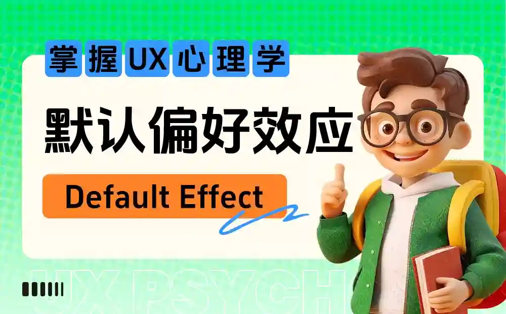 保姆级教程!揭秘京东和苹果都在用的「默认偏好效应」心理学
