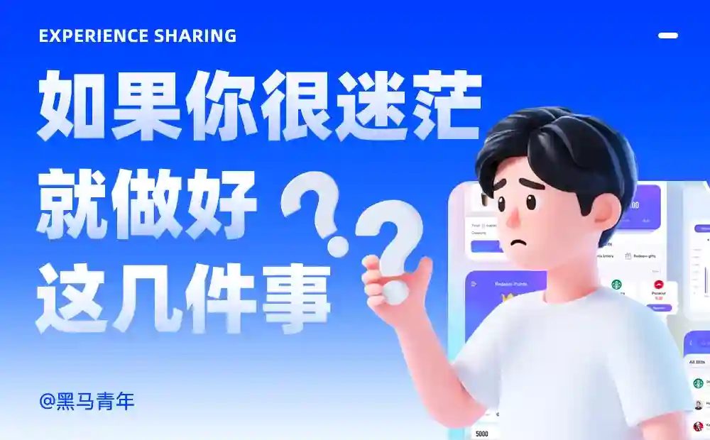 亲测有效!教你用7个习惯打破设计迷茫期