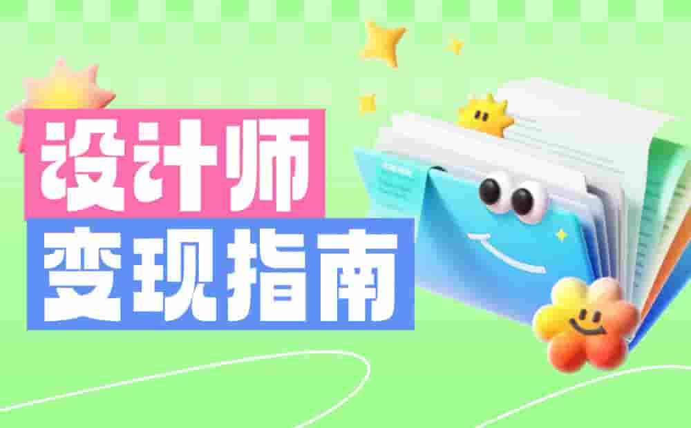 别只会接私单！10个帮设计师搞钱的实用方法