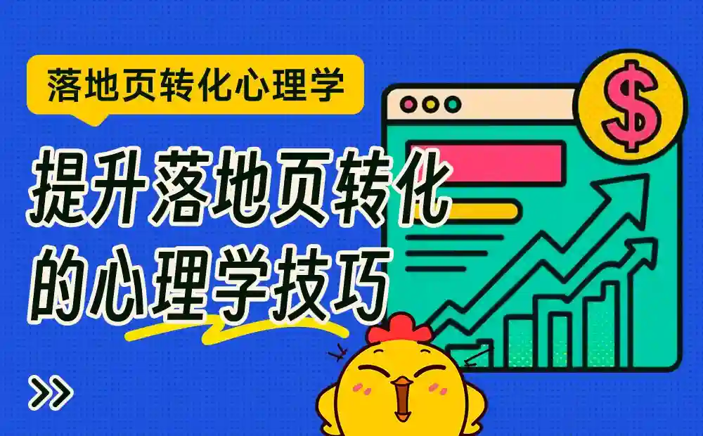 上手即用!6个提升落地页转化的心理学技巧