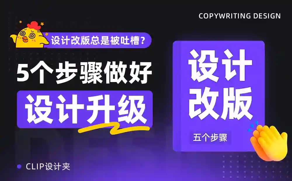 设计改版总是被吐槽?5个步骤做好设计升级!