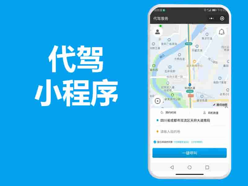 做一个代驾小程序APP平台源码制作开发，一年就能赚上百万？