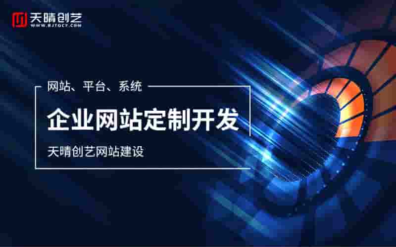 北京企业官网建设：塑造品牌形象，赋能商业增长